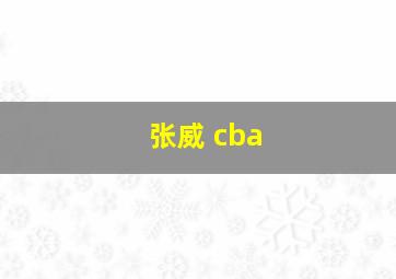 张威 cba